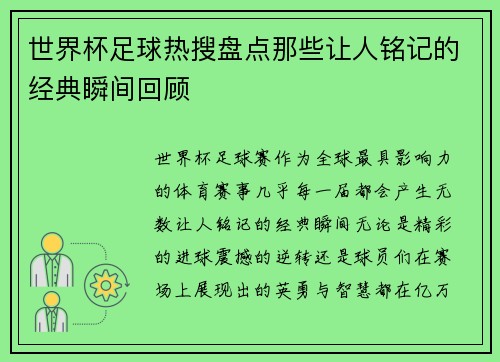 世界杯足球热搜盘点那些让人铭记的经典瞬间回顾