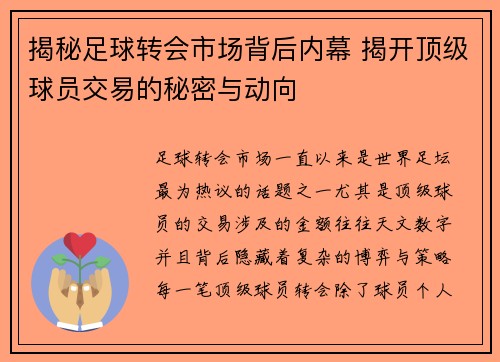揭秘足球转会市场背后内幕 揭开顶级球员交易的秘密与动向 揭秘足球转会市场背后内幕 揭开顶级球员交易的秘密与动向