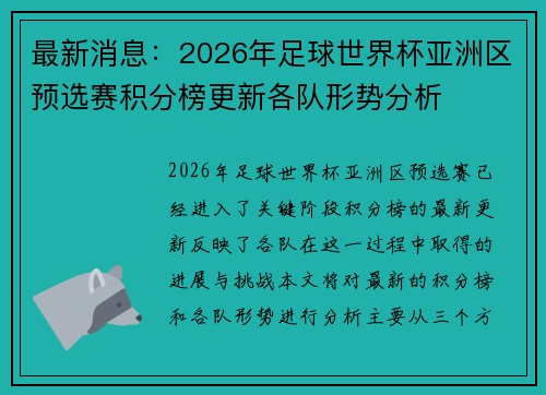 最新消息:2026年足球世界杯亚洲区预选赛积分榜更新各队形势分析 最新消息:2026年足球世界杯亚洲区预选赛积分榜更新各队形势分析