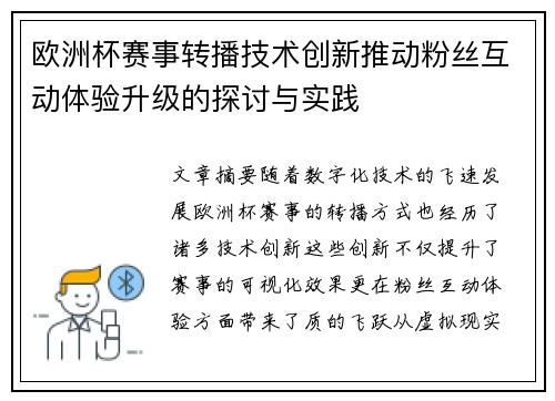 欧洲杯赛事转播技术创新推动粉丝互动体验升级的探讨与实践