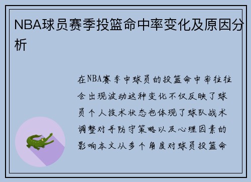 NBA球员赛季投篮命中率变化及原因分析