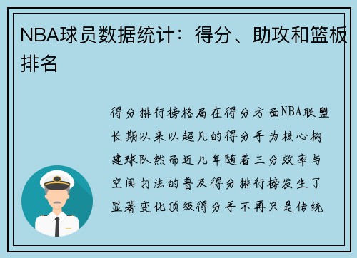 NBA球员数据统计：得分、助攻和篮板排名