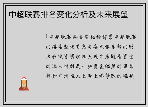 中超联赛排名变化分析及未来展望