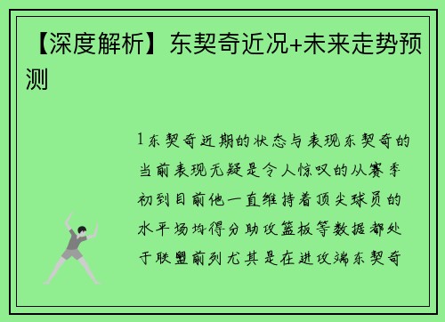 【深度解析】东契奇近况+未来走势预测