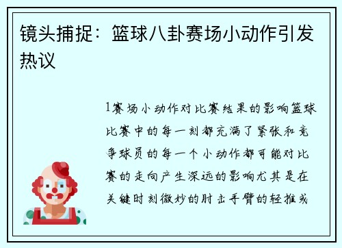 镜头捕捉：篮球八卦赛场小动作引发热议