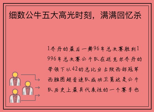 细数公牛五大高光时刻，满满回忆杀