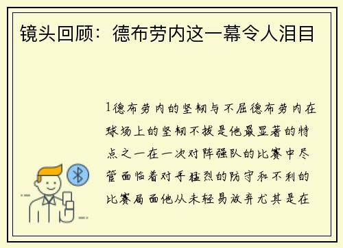 镜头回顾：德布劳内这一幕令人泪目