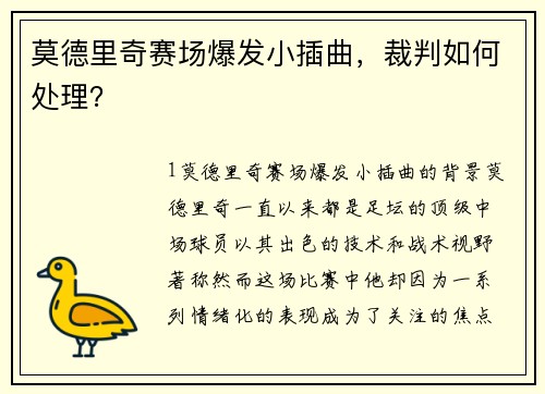 莫德里奇赛场爆发小插曲，裁判如何处理？