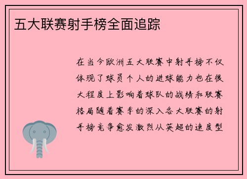 五大联赛射手榜全面追踪