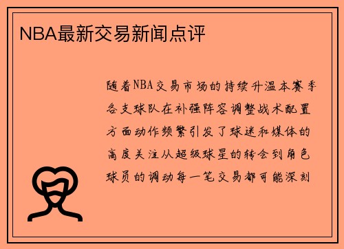 NBA最新交易新闻点评