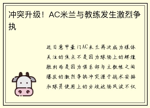 冲突升级！AC米兰与教练发生激烈争执