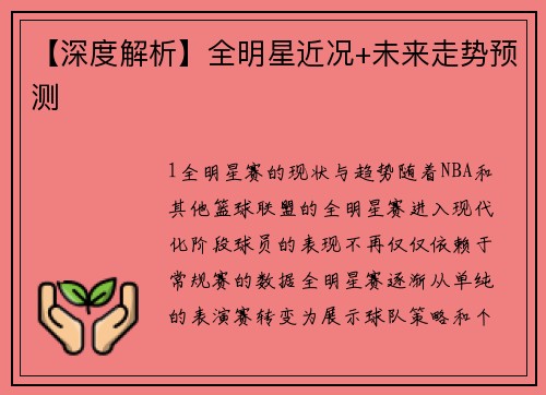 【深度解析】全明星近况+未来走势预测