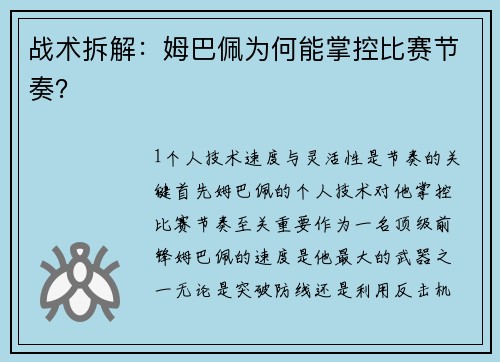 战术拆解：姆巴佩为何能掌控比赛节奏？