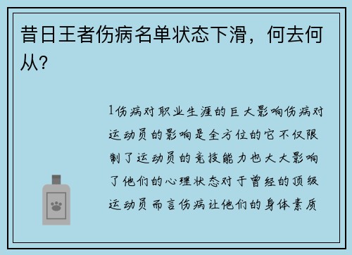 昔日王者伤病名单状态下滑，何去何从？