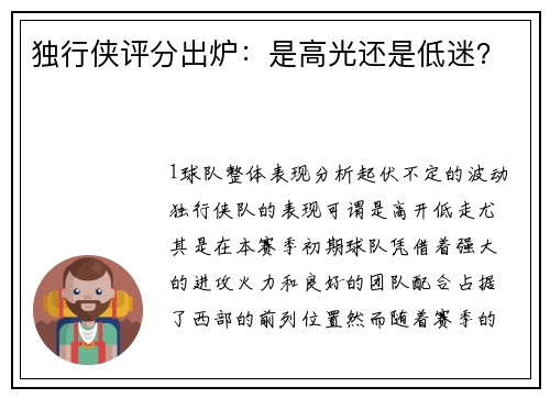 独行侠评分出炉：是高光还是低迷？