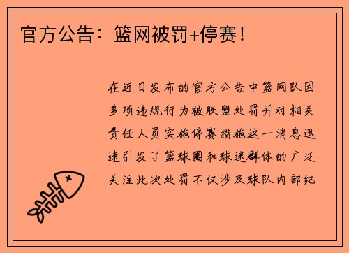 官方公告：篮网被罚+停赛！
