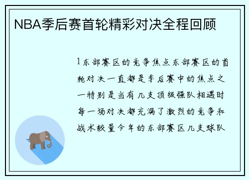 NBA季后赛首轮精彩对决全程回顾