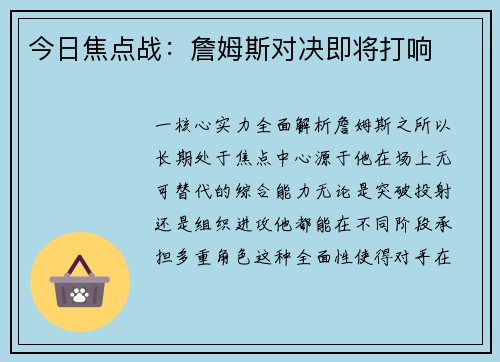 今日焦点战：詹姆斯对决即将打响