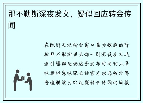 那不勒斯深夜发文，疑似回应转会传闻