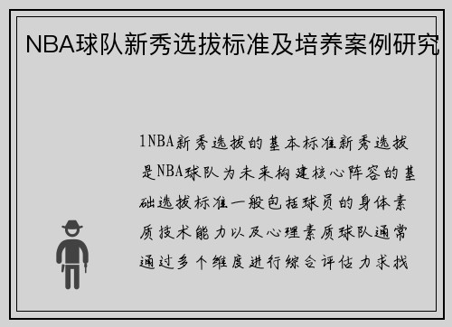 NBA球队新秀选拔标准及培养案例研究