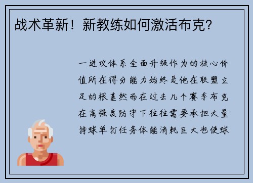 战术革新！新教练如何激活布克？