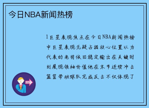 今日NBA新闻热榜
