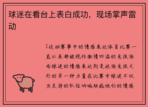 球迷在看台上表白成功，现场掌声雷动