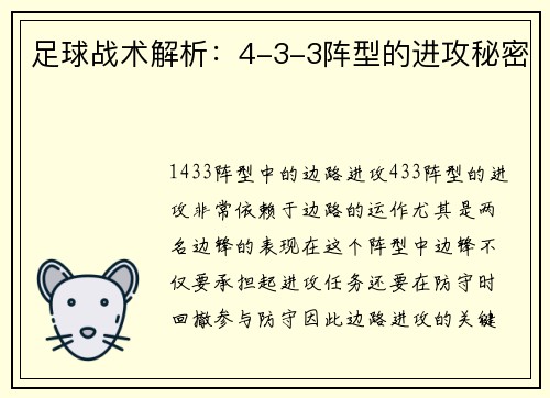 足球战术解析：4-3-3阵型的进攻秘密