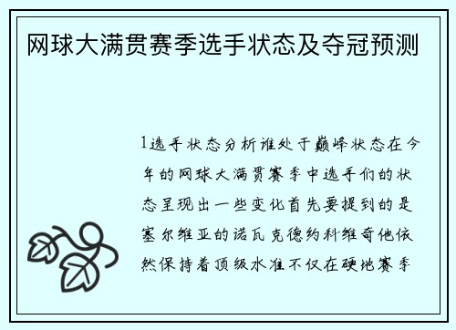 网球大满贯赛季选手状态及夺冠预测