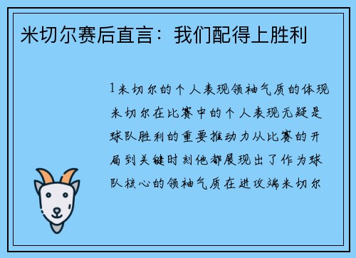 米切尔赛后直言：我们配得上胜利