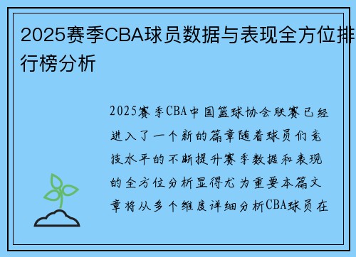 2025赛季CBA球员数据与表现全方位排行榜分析