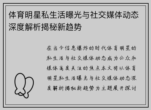体育明星私生活曝光与社交媒体动态深度解析揭秘新趋势
