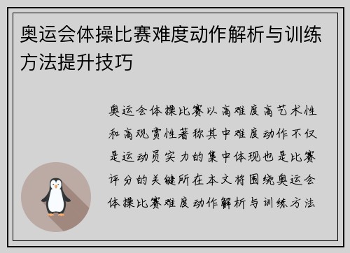 奥运会体操比赛难度动作解析与训练方法提升技巧 奥运会体操比赛难度动作解析与训练方法提升技巧