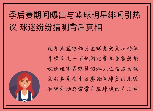 季后赛期间曝出与篮球明星绯闻引热议 球迷纷纷猜测背后真相