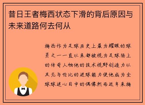 昔日王者梅西状态下滑的背后原因与未来道路何去何从 昔日王者梅西状态下滑的背后原因与未来道路何去何从