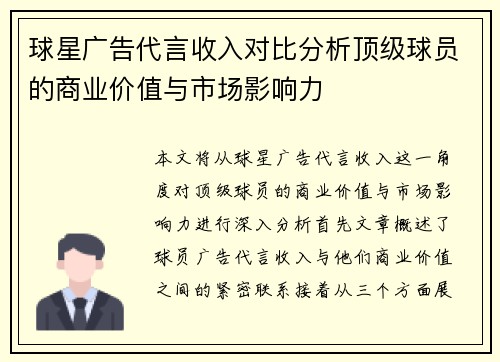 球星广告代言收入对比分析顶级球员的商业价值与市场影响力