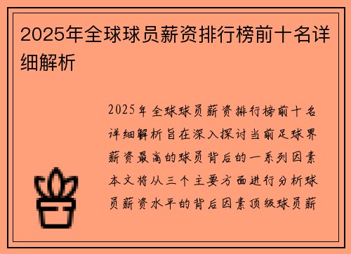 2025年全球球员薪资排行榜前十名详细解析