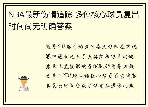 NBA最新伤情追踪 多位核心球员复出时间尚无明确答案