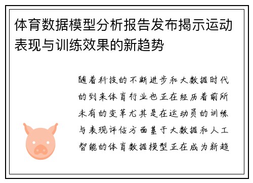 体育数据模型分析报告发布揭示运动表现与训练效果的新趋势