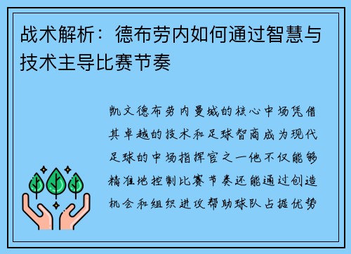 战术解析：德布劳内如何通过智慧与技术主导比赛节奏