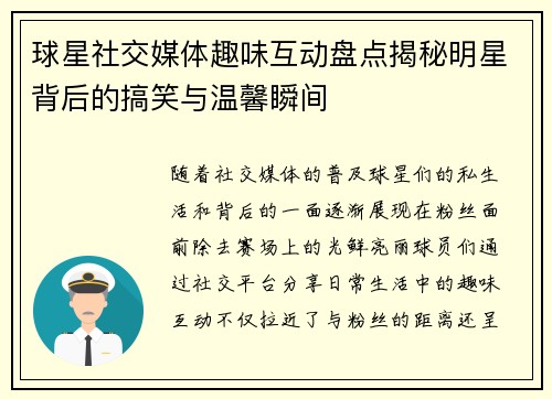 球星社交媒体趣味互动盘点揭秘明星背后的搞笑与温馨瞬间
