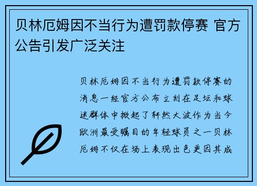 贝林厄姆因不当行为遭罚款停赛 官方公告引发广泛关注