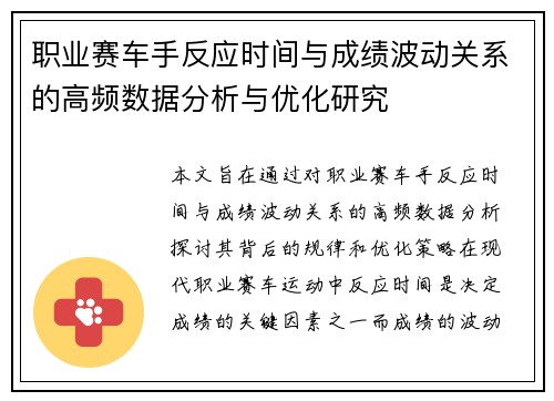 职业赛车手反应时间与成绩波动关系的高频数据分析与优化研究