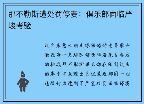 那不勒斯遭处罚停赛：俱乐部面临严峻考验