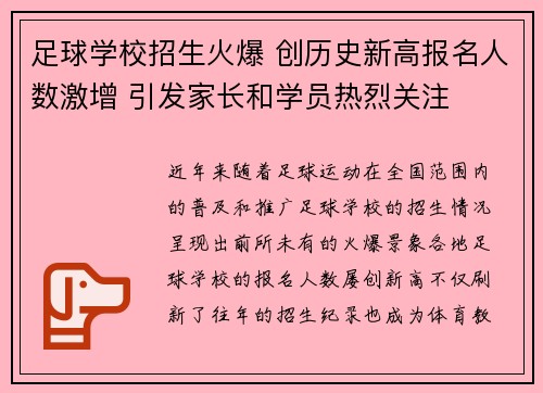 足球学校招生火爆 创历史新高报名人数激增 引发家长和学员热烈关注