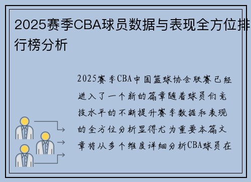 2025赛季CBA球员数据与表现全方位排行榜分析