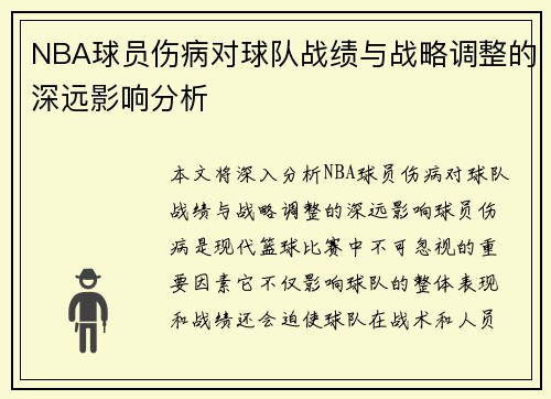 NBA球员伤病对球队战绩与战略调整的深远影响分析 NBA球员伤病对球队战绩与战略调整的深远影响分析