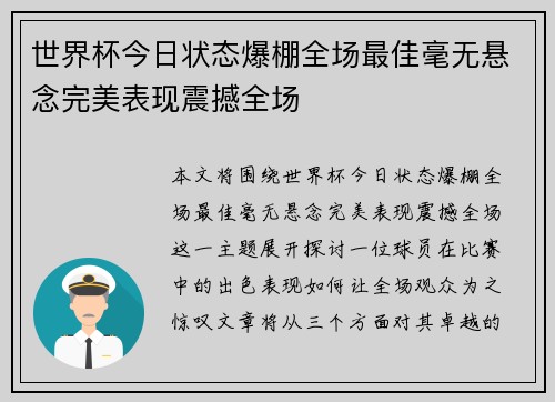 世界杯今日状态爆棚全场最佳毫无悬念完美表现震撼全场 世界杯今日状态爆棚全场最佳毫无悬念完美表现震撼全场