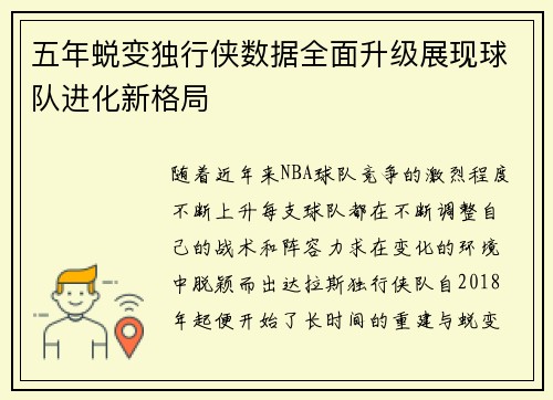五年蜕变独行侠数据全面升级展现球队进化新格局