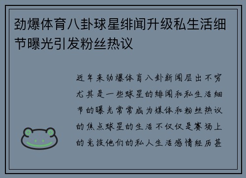 劲爆体育八卦球星绯闻升级私生活细节曝光引发粉丝热议 劲爆体育八卦球星绯闻升级私生活细节曝光引发粉丝热议